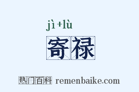 寄禄是什么意思的图片